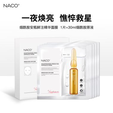 NACO烟酰胺安瓶鲜注精华膜液分离DIY滋润肤补水提亮面膜5片装
